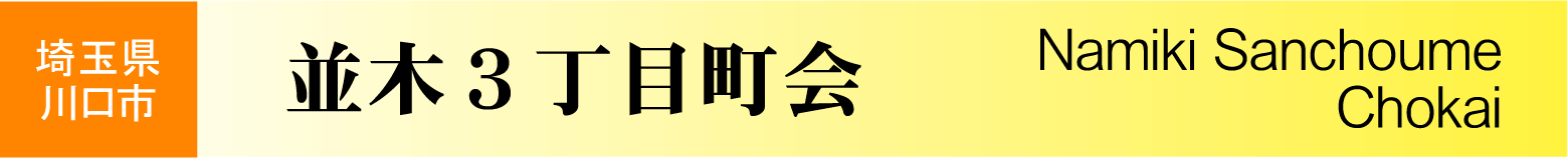 埼玉県川口市　並木３丁目町会