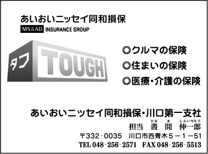 あいおいニッセイ同和損保川口第一支社