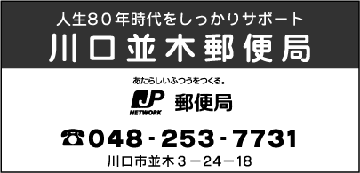 川口並木郵便局