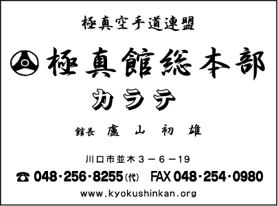 極真空手道連盟極真館総本部