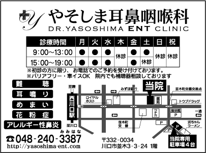 やそしま耳鼻咽喉科