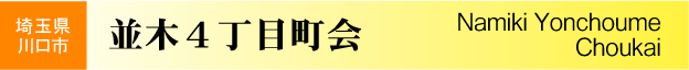 埼玉県川口市　並木４丁目町会