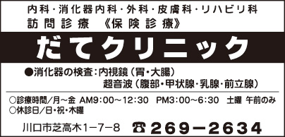 だてクリニック
