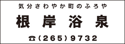 根岸浴泉