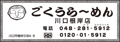 ごくうらーめん 川口根岸店