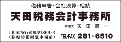 天田税務会計事務所