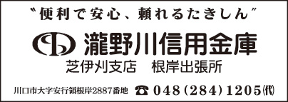 瀧野川信用金庫 芝伊刈支店 根岸出張所