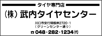 ㈱武内タイヤセンター