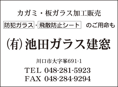 ㈲池田ガラス建窓