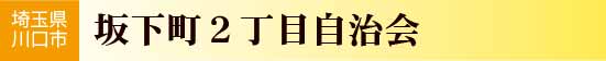 埼玉県川口市　坂下町２自治会
