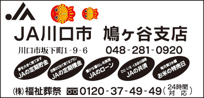 JA川口市 鳩ヶ谷支店