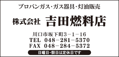 ㈱吉田燃料店