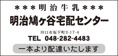 明治鳩ヶ谷宅配センター
