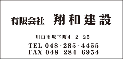 ㈲翔和建設