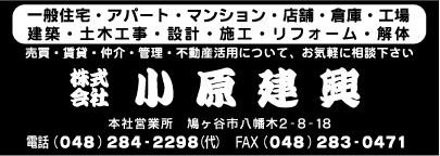 ㈱小原建興