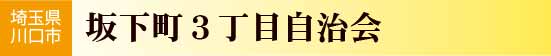 埼玉県川口市　坂下町３丁目自治会