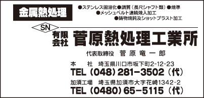 ㈲菅原熱処理工業所