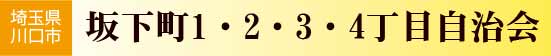 埼玉県川口市　坂下町1・2・3・4丁目自治会