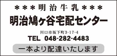 明治鳩ヶ谷宅配センター