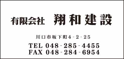 ㈲翔和建設
