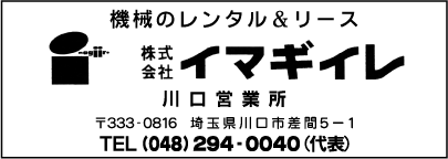 ㈱イマギイレ川口営業所