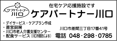 ケアパートナー川口