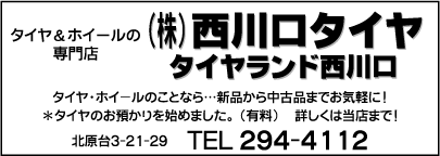 ㈱西川口タイヤ