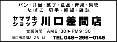 ヤマザキショップ川口差間店