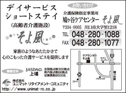 鳩ヶ谷ケアセンター そよ風