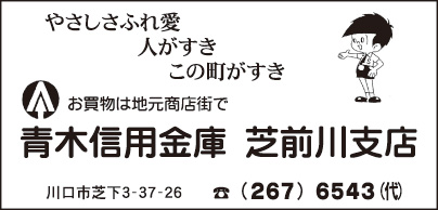 青木信用金庫 芝前川支店