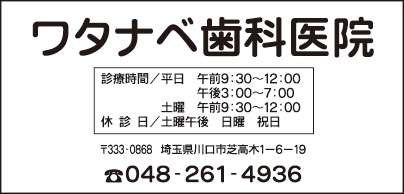 ワタナベ歯科医院
