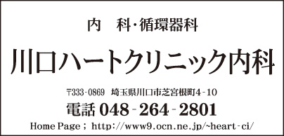 川口ハートクリニック内科