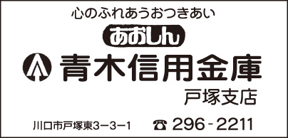 青木信用金庫 戸塚支店