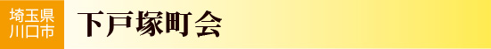 埼玉県川口市　下戸塚町会