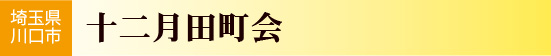 埼玉県川口市　十二月田町会