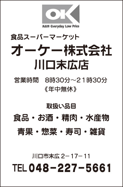 食品スーパーマーケット オーケー㈱ 川口末広店