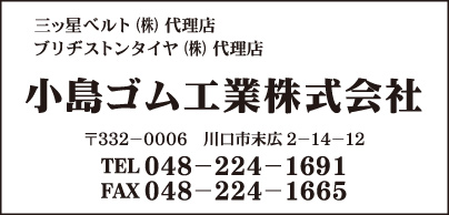 小島ゴム工業㈱