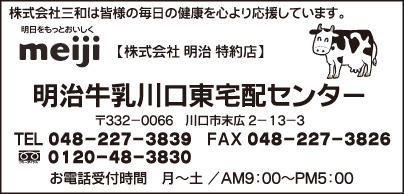 明治牛乳  川口東宅配センター