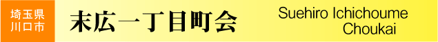 埼玉県川口市　末広一丁目町会