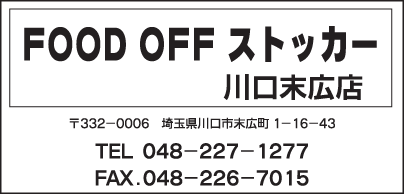 FOOD OFF　ストッカー川口末広店