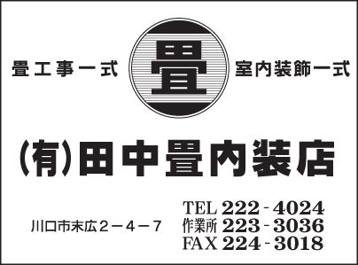 ㈲田中畳内装店