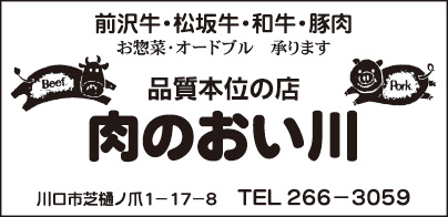 肉のおい川