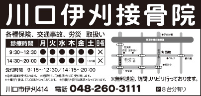 川口伊刈接骨院