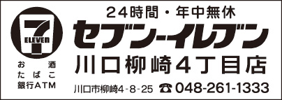 セブンイレブン 川口柳崎４丁目店