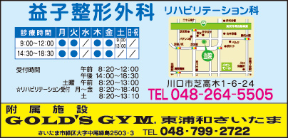 益子整形外科 リハビリテーション科・GOLD'S GYM 東浦和さいたま