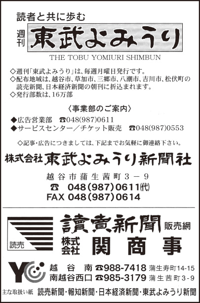 ㈱東武よみうり新聞社・㈱関商事