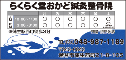 らくらく堂おかど鍼灸整骨院