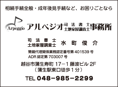 アルペジオ 司法書士 土地家屋調査士 事務所