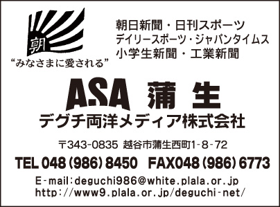 ASA蒲生 デグチ両用メディア㈱