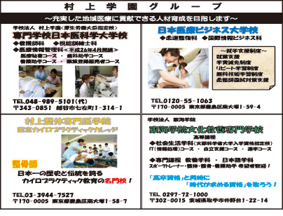 村上学園 専門学校日本医科学大学校